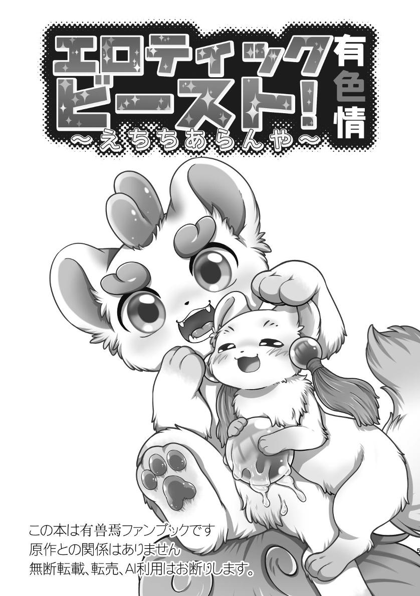 ヨウショウイェン合同誌 エロティックビースト～えちちあらんや～ image number 3