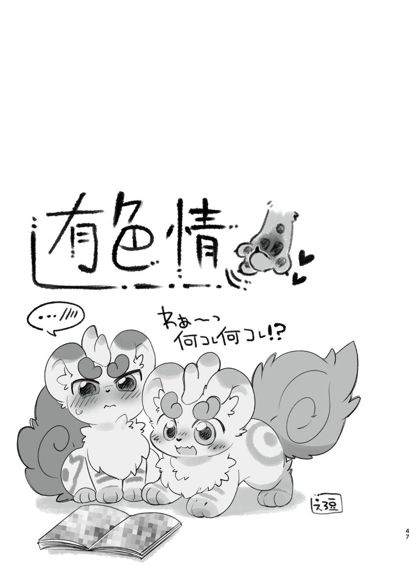 ヨウショウイェン合同誌 エロティックビースト～えちちあらんや～ image number 45