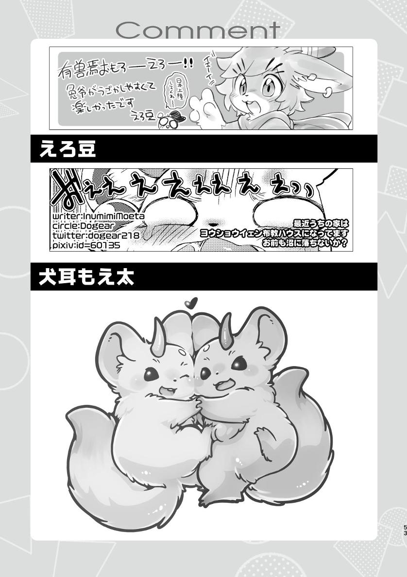 ヨウショウイェン合同誌 エロティックビースト～えちちあらんや～ image number 51