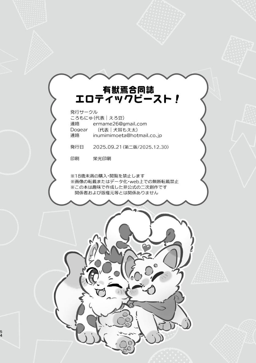 ヨウショウイェン合同誌 エロティックビースト～えちちあらんや～ image number 52