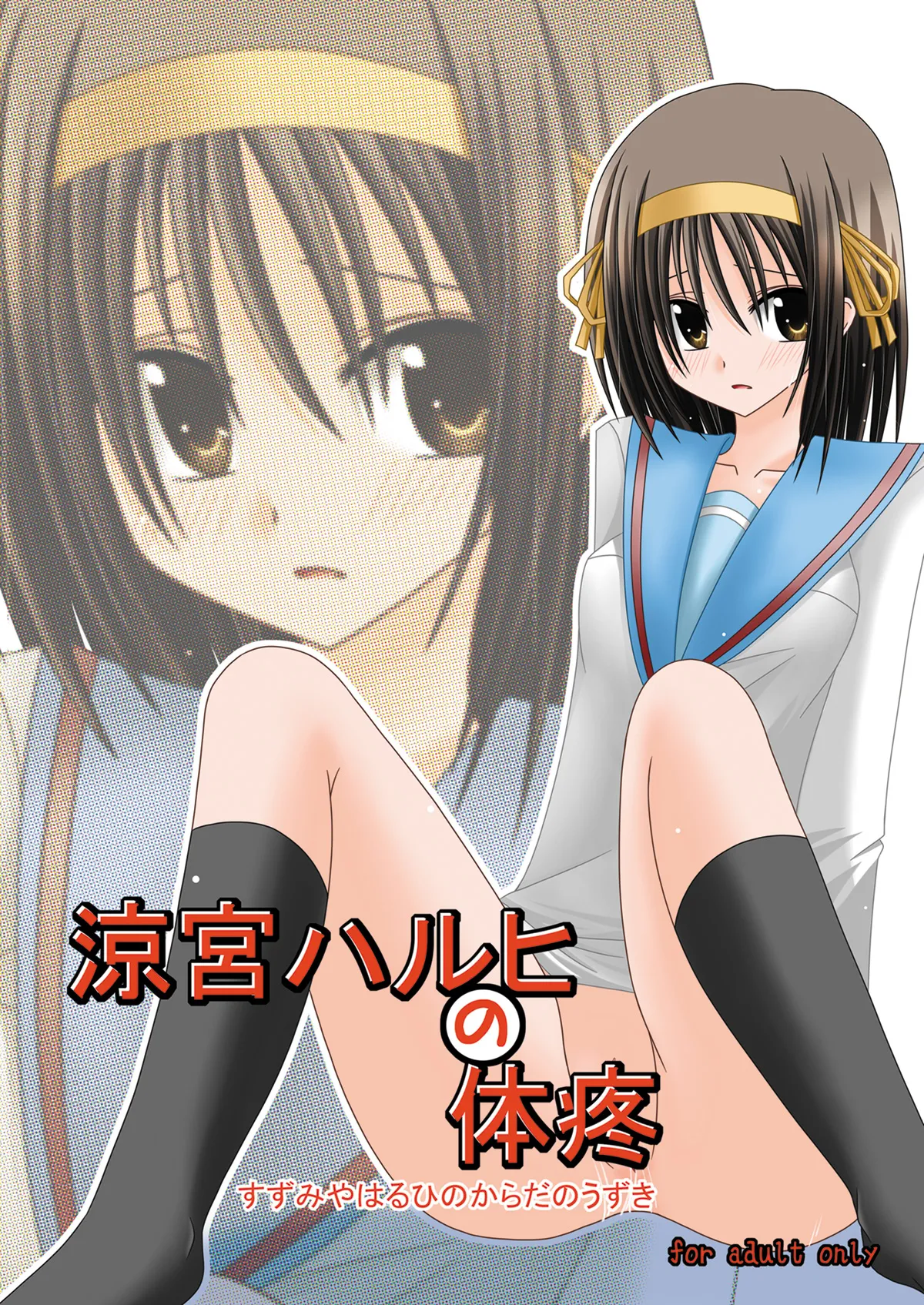 [valssu (Charu)] Suzumiya Haruhi no Karada no Uzuki (The Melancholy of Haruhi Suzumiya) [Digital] numero di immagine  1