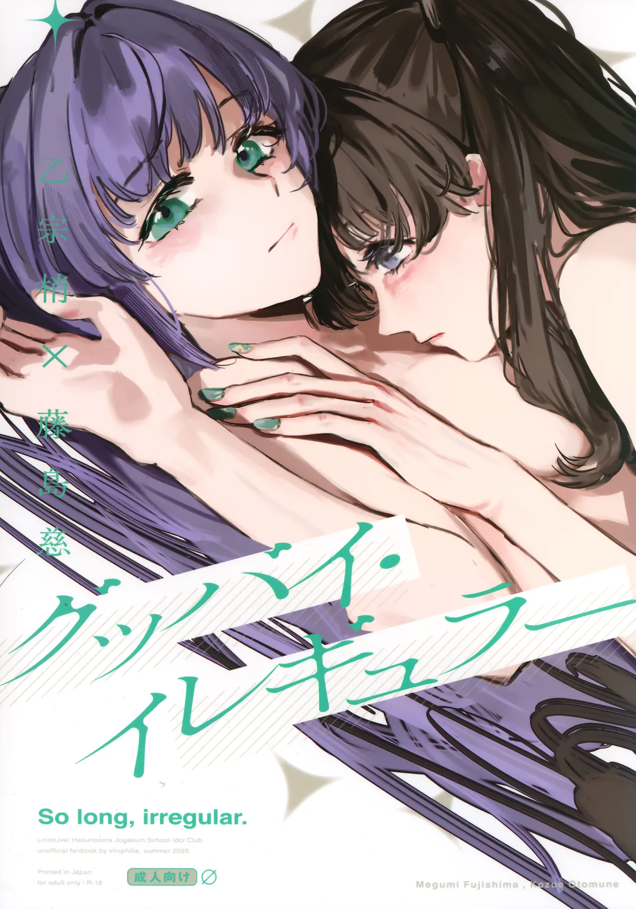 (Hasunosora Matsuri 3) [virophilia (Orihi Chihiro)] So Long, Irregular. (Love Live! Hasunosora Jogakuin School Idol Club) [Chinese] [猫岛汉化组] 画像番号 1
