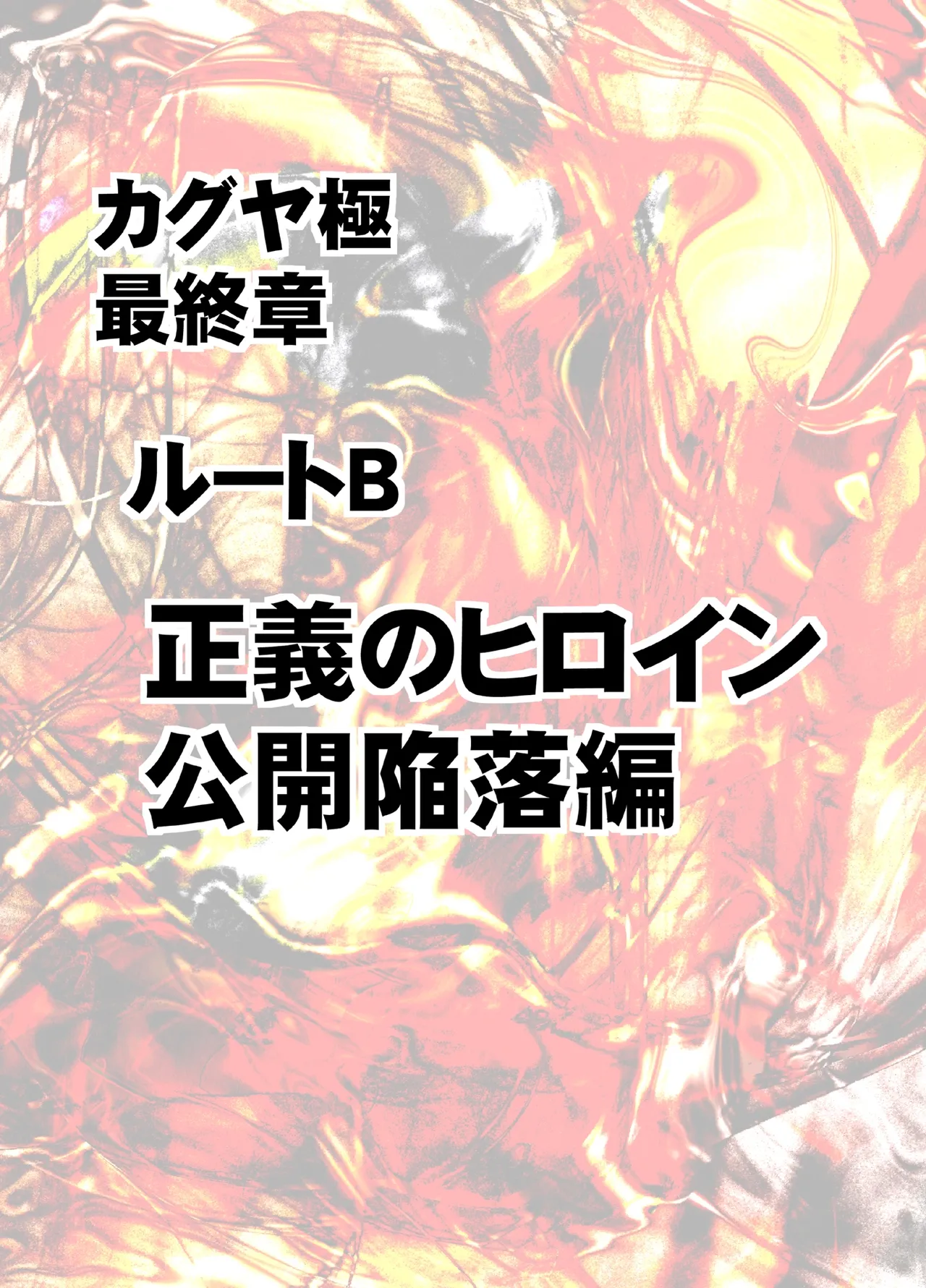 [クリムゾン]退魔士カグヤ極8 ルートB～正義のヒロイン公開陥落編～[廉价汉化组] imagen número 8