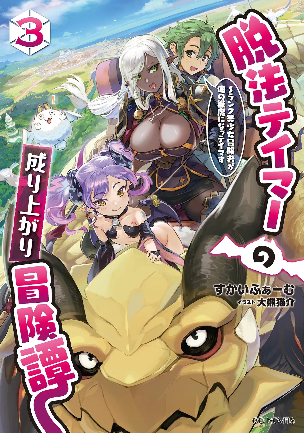 Dappou Tamer no Nariagari Boukentan ~S Rank Bishoujo Boukensha ga Ore no Juuma ni Natteimasu~   Light Novel Illustrations изображение № 22