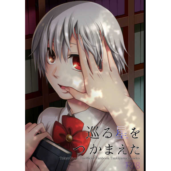 [Cb*C (Sayaka)] Meguru Hoshi o Tsukamaeta (Tokyo Ghoul) [Sample] 画像番号 1