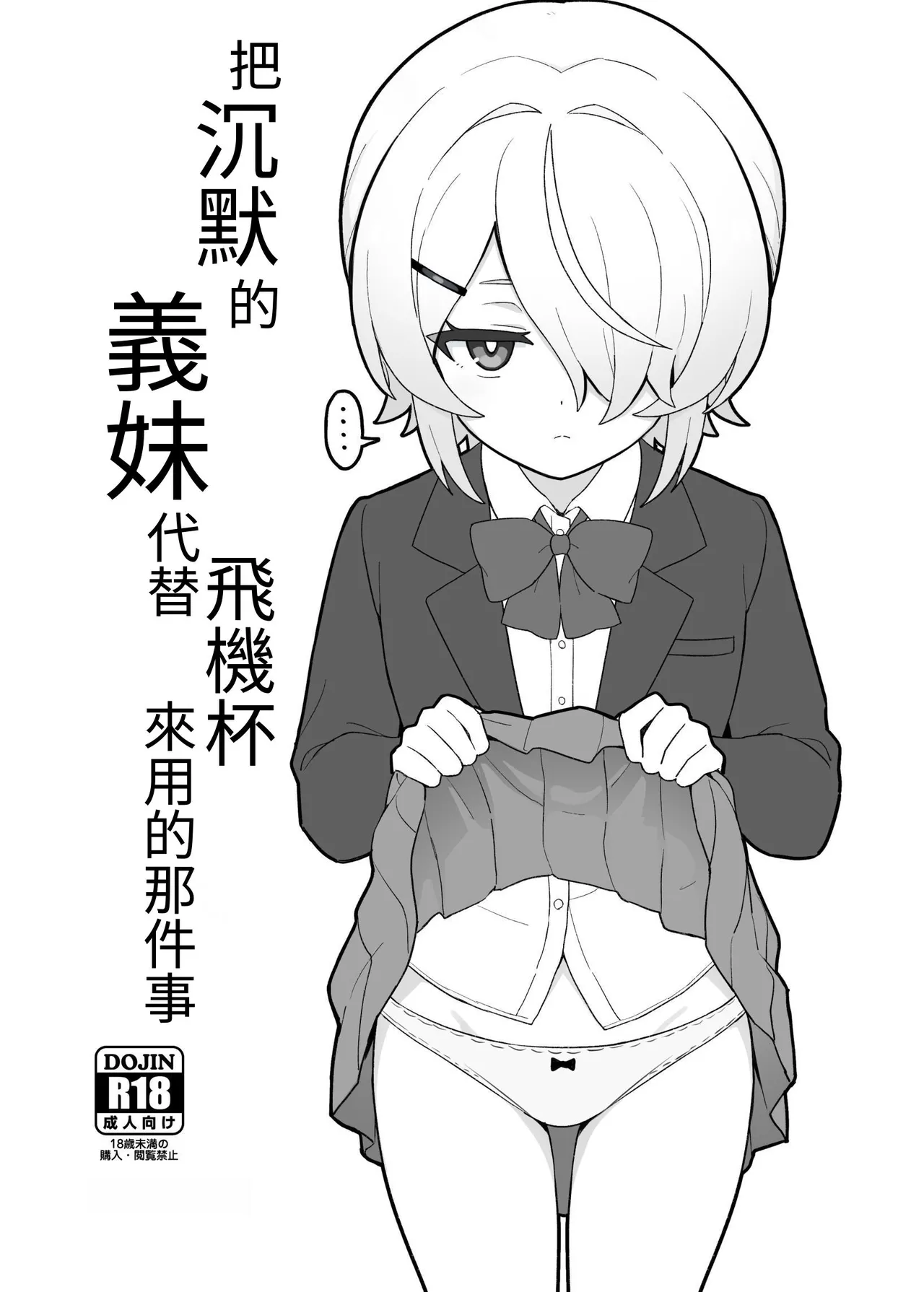 [Yoban Left (Yoban)] Mukuchi na Gimai o Onaho Gawari ni Suru Hanashi | 把沉默的義妹代替飛機杯來用的那件事 [Chinese] [はじかみねこ] [Digital] numero di immagine  3
