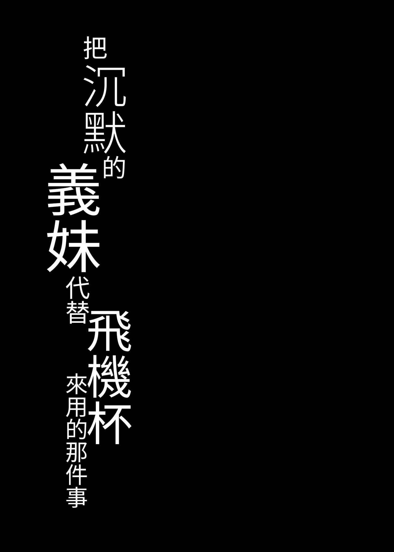 [Yoban Left (Yoban)] Mukuchi na Gimai o Onaho Gawari ni Suru Hanashi | 把沉默的義妹代替飛機杯來用的那件事 [Chinese] [はじかみねこ] [Digital] numero di immagine  23