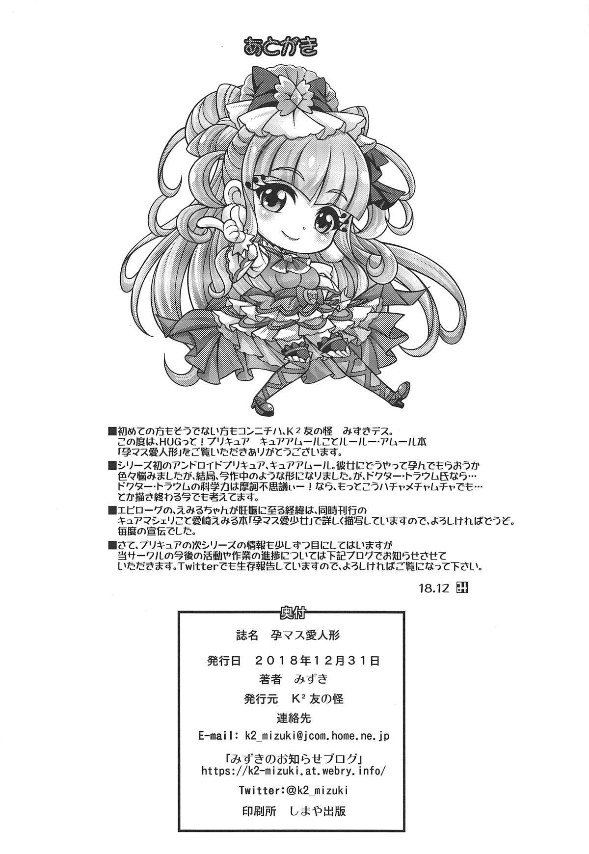 (C95) [K2 Tomo no Kai (Mizuki)] Haramasu Amour | 하라마스 아무르 (Hugtto! PreCure) [Korean] [아이카츠! 갤러리] 画像番号 21