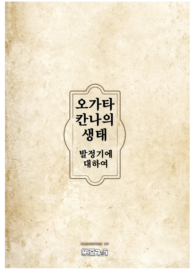 [Natto Cola (Tatanpo)] Ogata Kanna no Seitai -Hatsujouki ni Tsuite- | 오가타 칸나의 생태 -발정기에 대하여- (Blue Archive) [Korean] [Digital] 画像番号 16