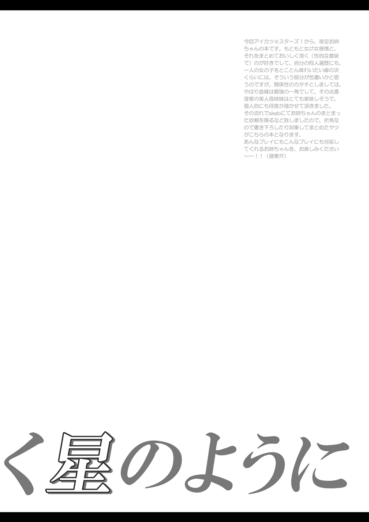 [Chiriakuta (Yaburebouki Akuta)] ~Your exclusive brothel "Kasumi"~ Night Sky (Aikatsu Stars!) [Digital] изображение № 2