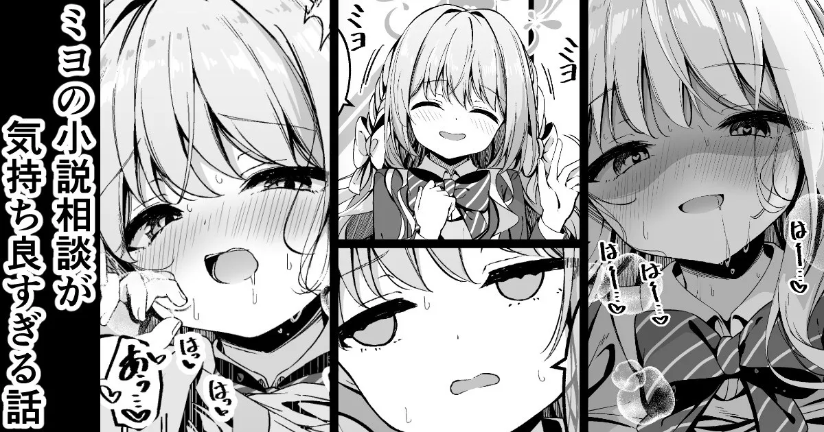 [円つくも] ミヨの小説相談が気持ち良すぎる話 (ブルーアーカイブ) 이미지 번호 1