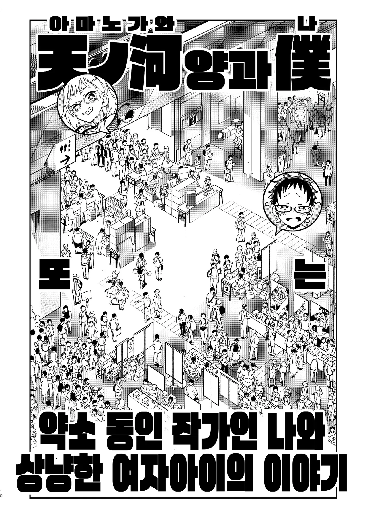 [Norinko] Amanogawa-san to Boku | 아마노가와 양과 나 [Korean] [Digital] 이미지 번호 11