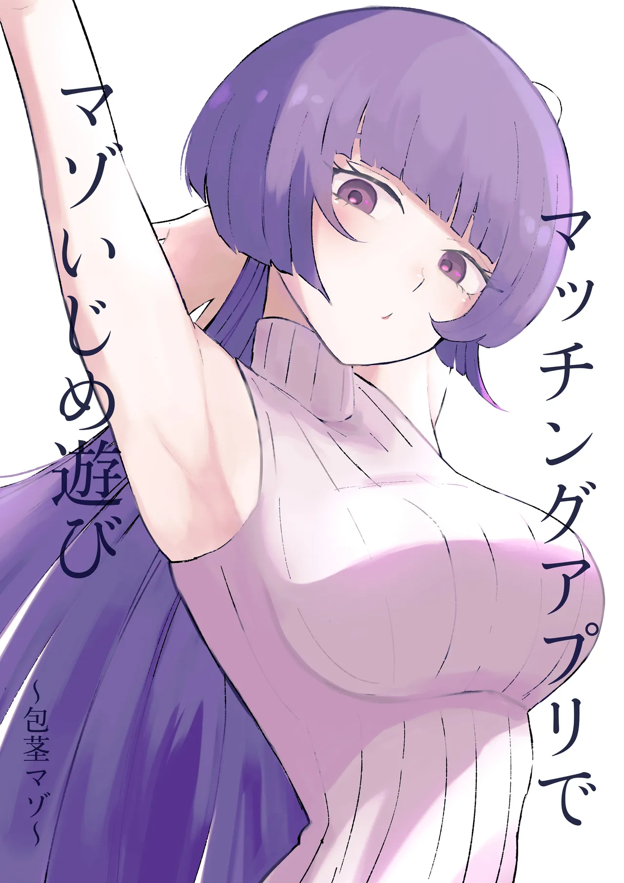 [ロキ]マッチングアプリでマゾいじめ遊び〜包茎マゾ〜 图片编号 1