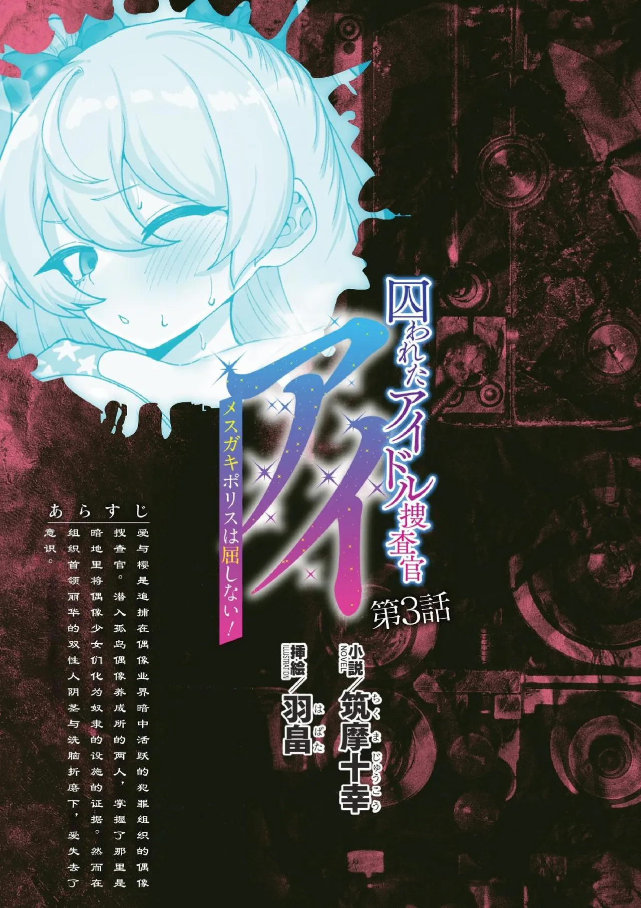 [筑摩十幸，羽畠囚]被囚禁的偶像搜查官 爱  ○小鬼警察永不屈服！第三话（Claude Sonnet 4.5翻译+润色） première image