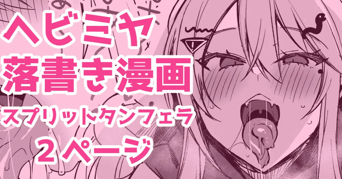 [かえぬこ] ヘビミヤ落書き漫画 image number 1