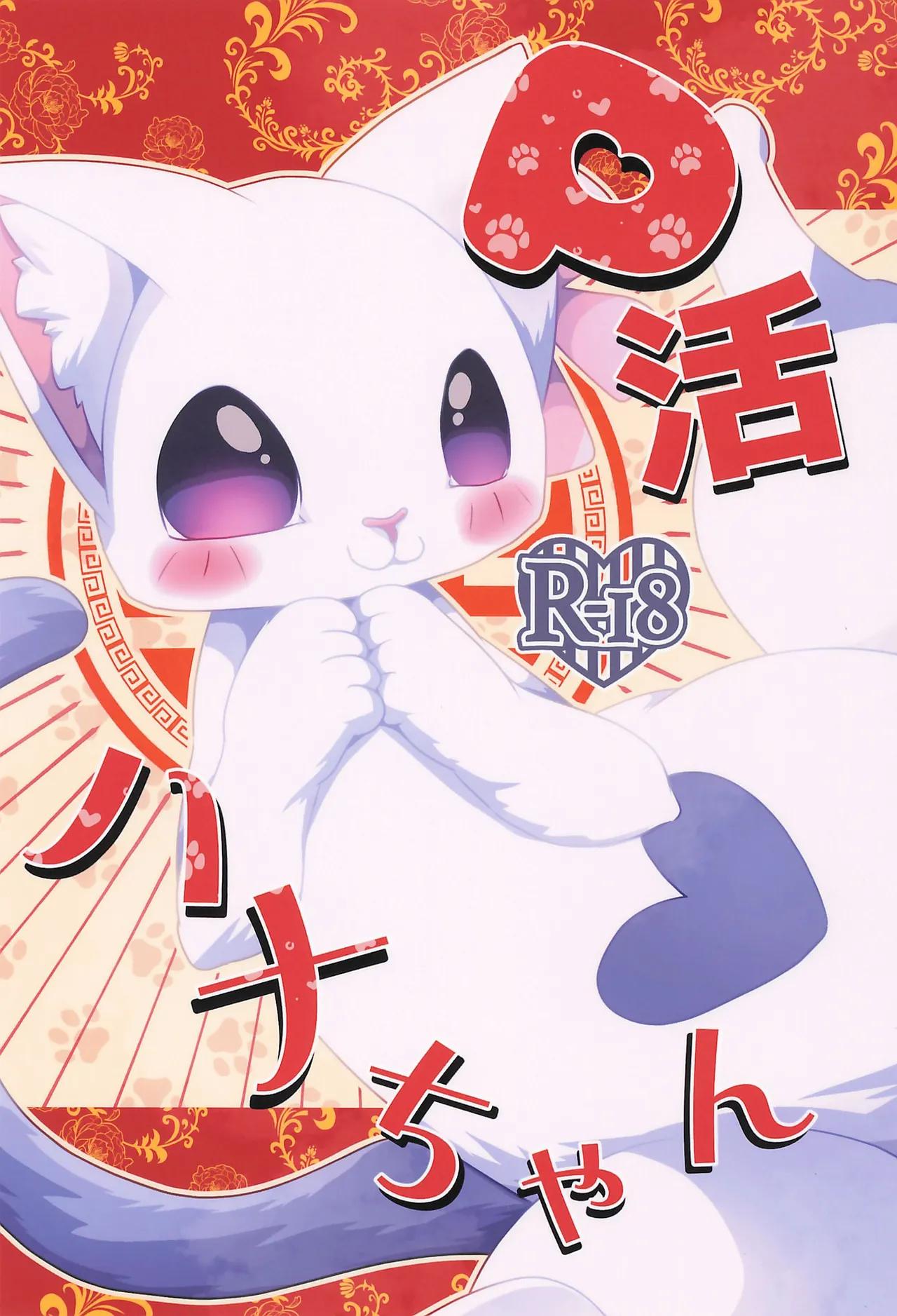 (Kemoket 16) [Belphegor no 39 (Kuma-ya)] P-katsu Hana-chan (Ramen Akaneko) image number 1