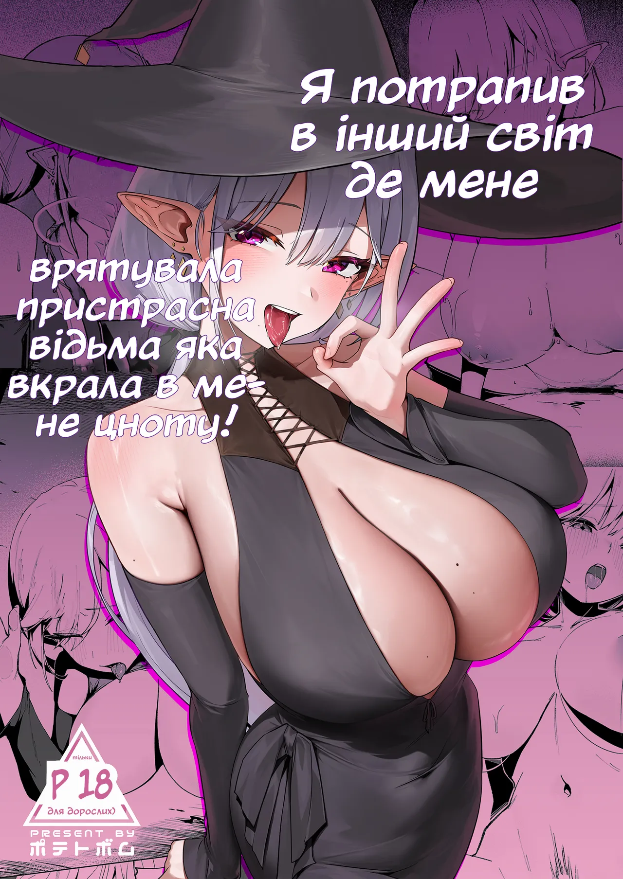 Я потрапив в інший світ де мене врятувала пристрасна відьма яка вкрала в мене цноту image number 1