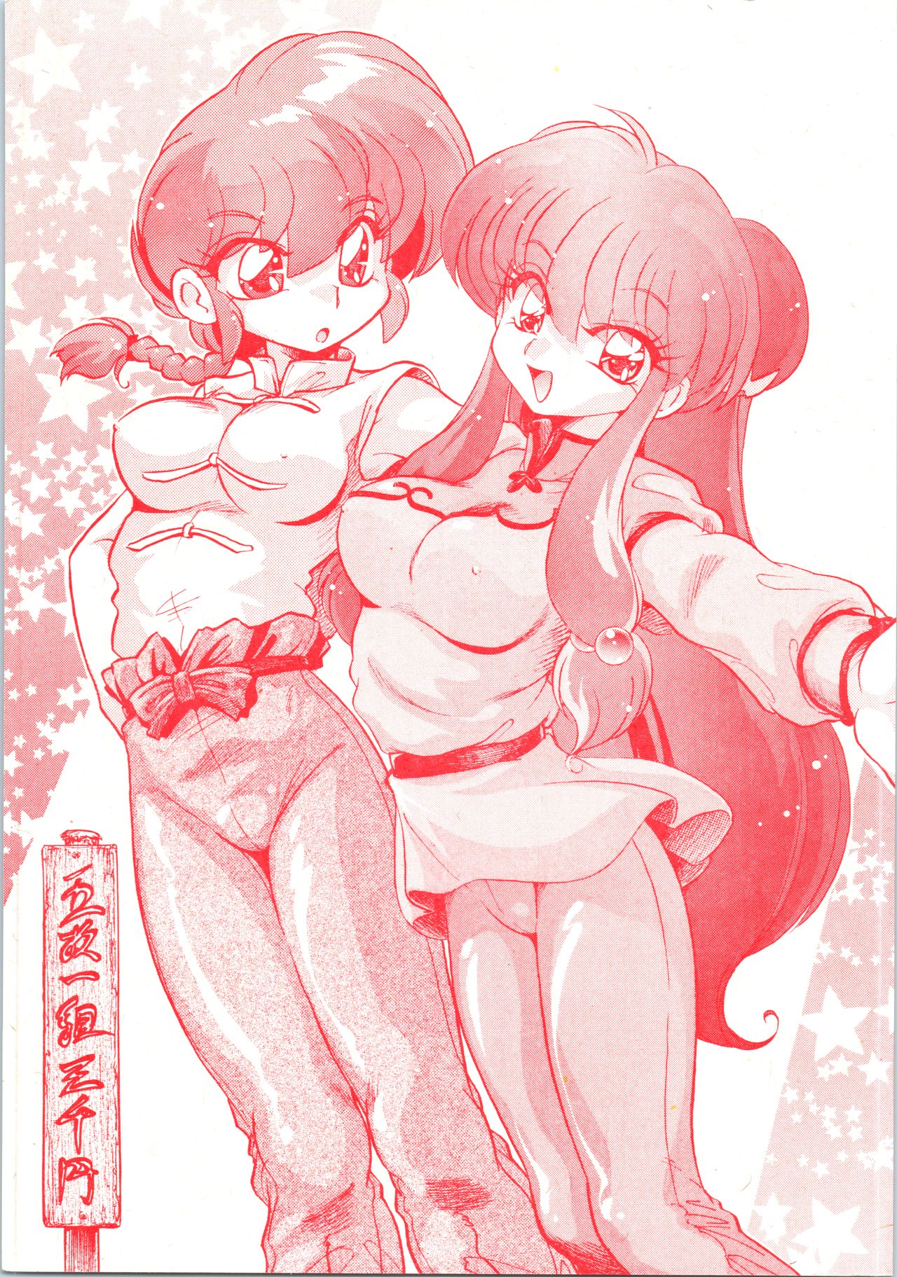 (C69) [... Mou Ii Desu. (Jinmu Hirohito)] Gomai Hitokumi Sanzen En (Ranma 1/2) imagen número 1