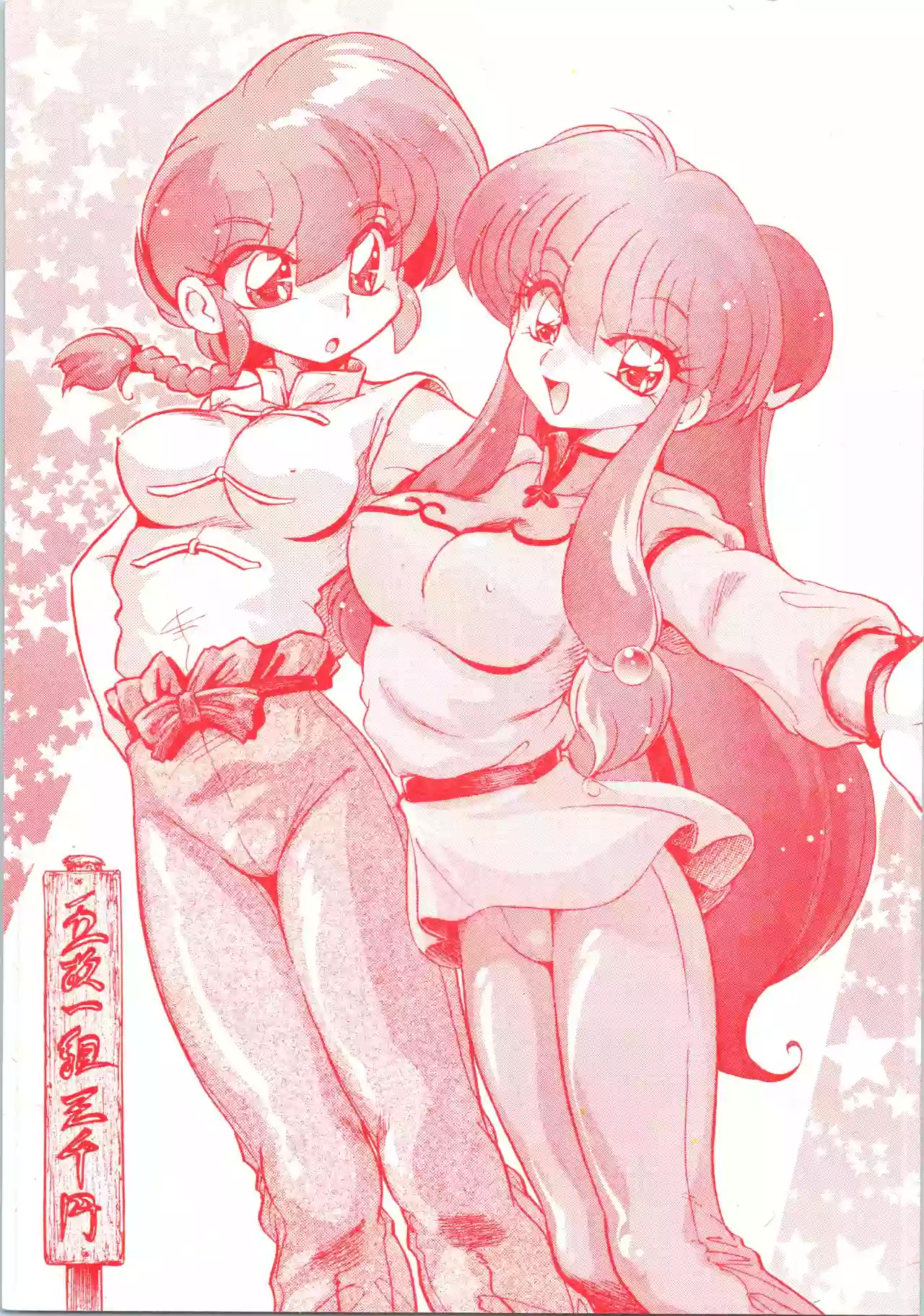 (C69) [... Mou Ii Desu. (Jinmu Hirohito)] Gomai Hitokumi Sanzen En (Ranma 1/2)