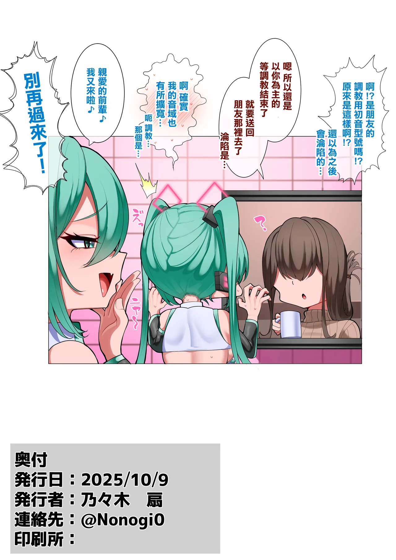 [Nonogishiki (Nonogi)] Kōhai no Miku ni asoba reru senpai no mikusan | 被後輩初音給調戲 這是初音前輩 [Chinese] [Digital] image number 23