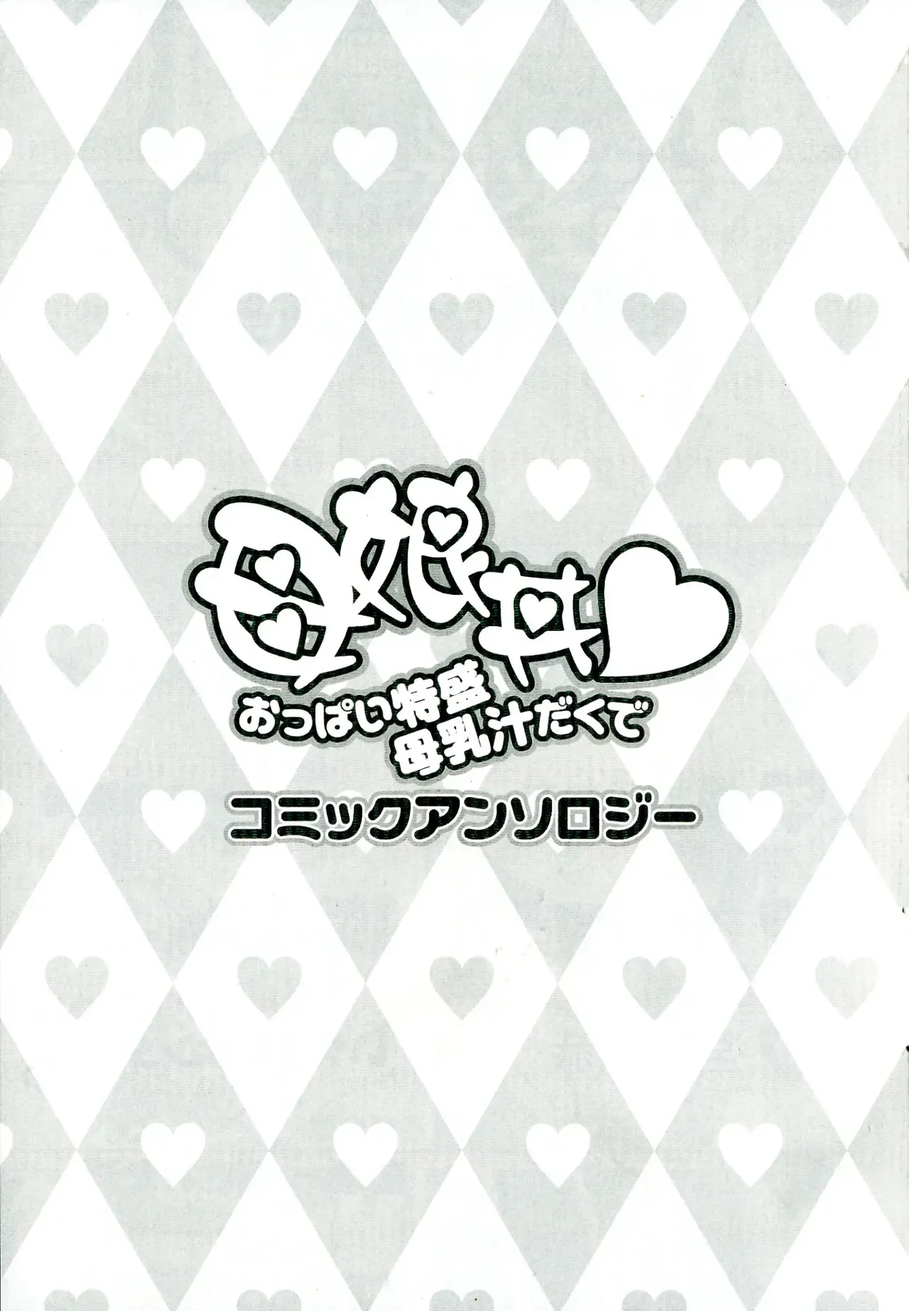 Oyako donburi oppai tokumori bonyū shirudaku de komikkuansoro 画像番号 3