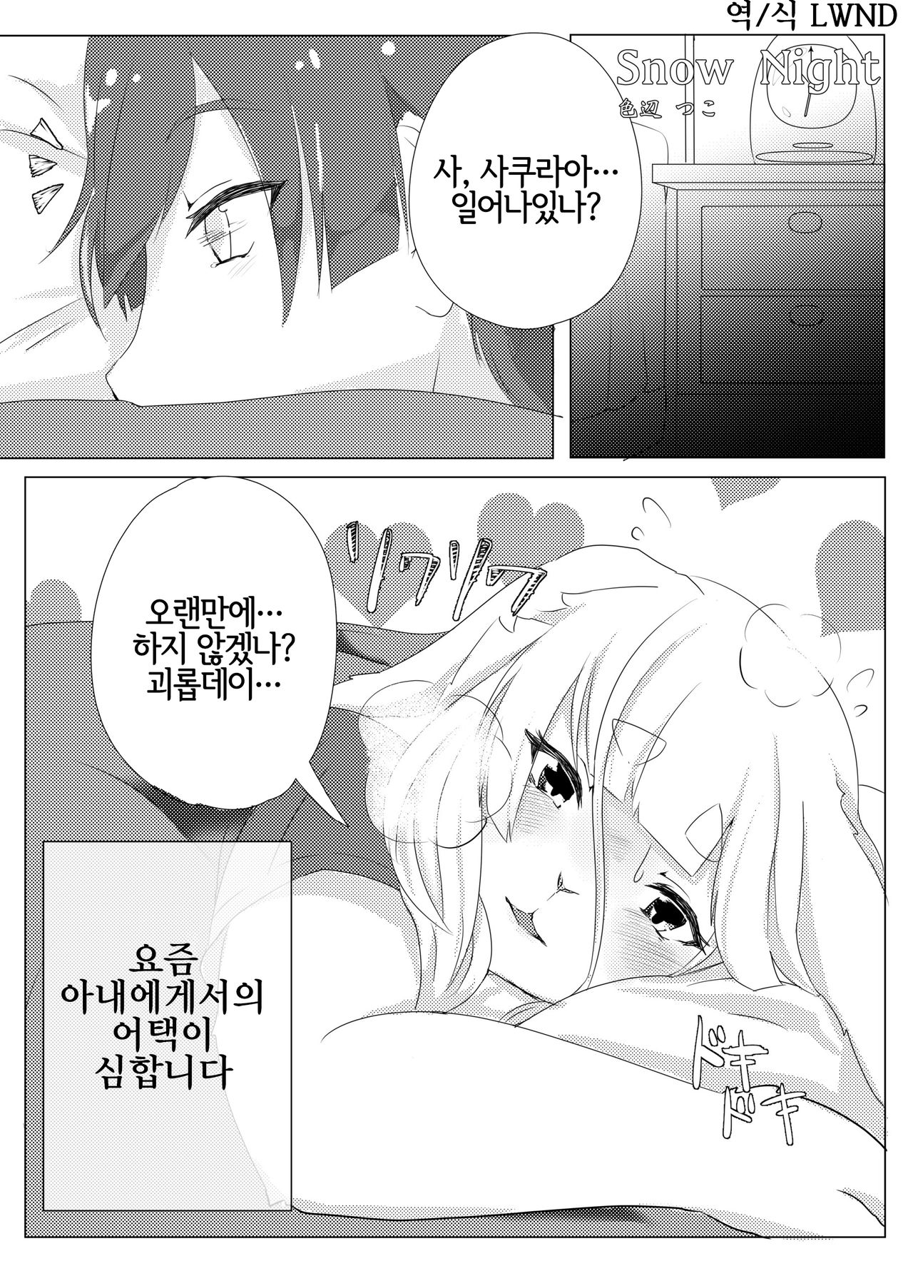 [Kimuchi-tei (Shikibe Tsuko)] Snow Night (Kemo Nee-san 5) [Korean] [LWND] [Digital] numero di immagine  1