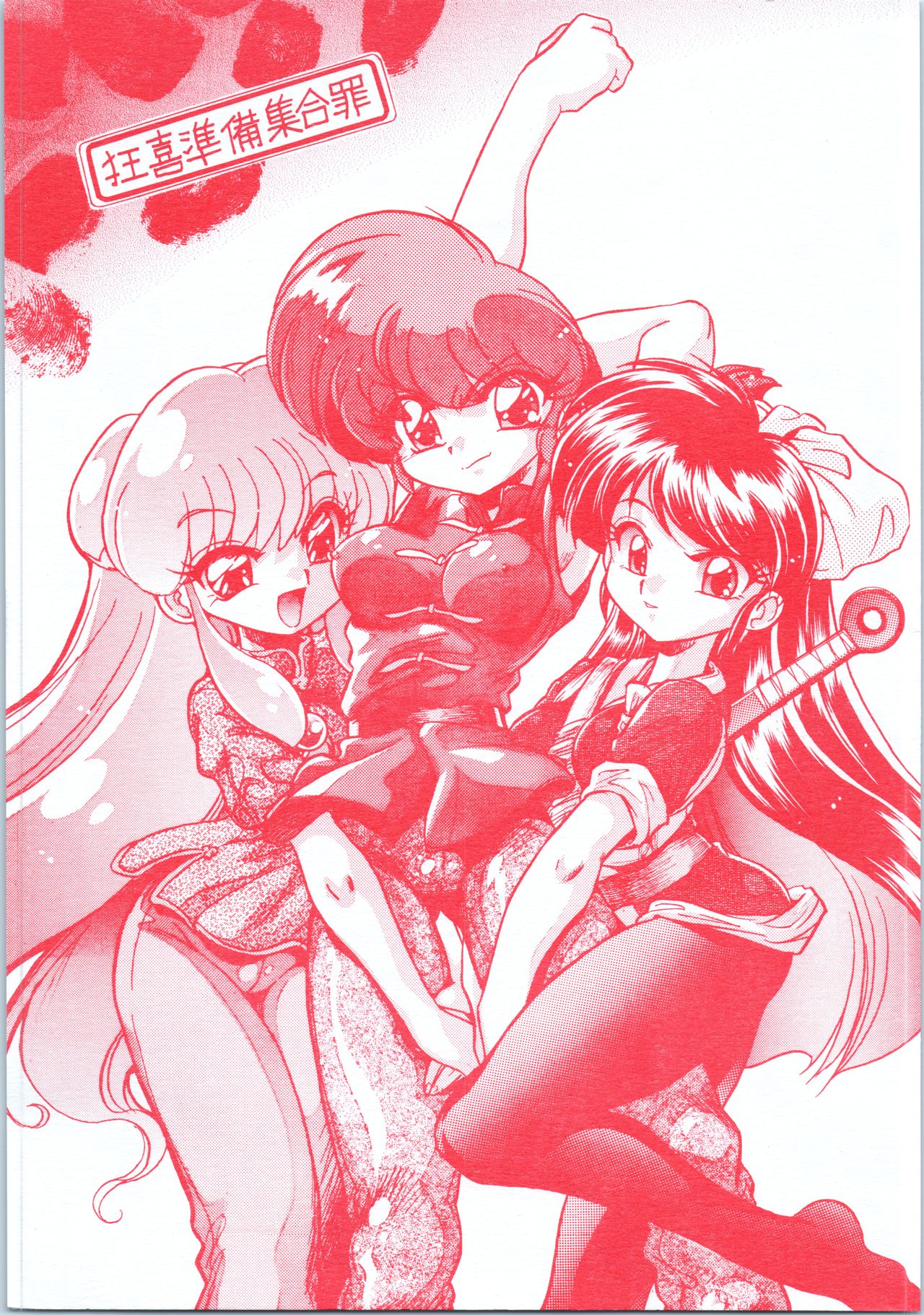 (C70) [... Mou Ii Desu. (Jinmu Hirohito)] Kyouki Junbi Shuugouzai (Ranma 1/2) imagen número 1