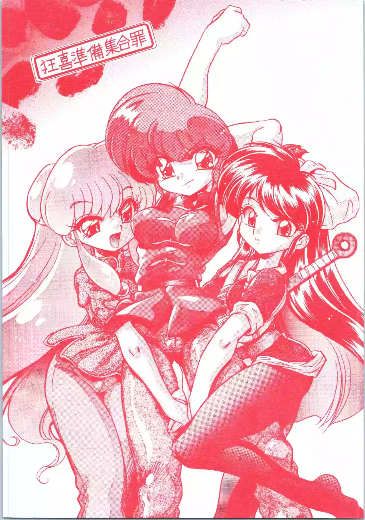 (C70) [... Mou Ii Desu. (Jinmu Hirohito)] Kyouki Junbi Shuugouzai (Ranma 1/2)