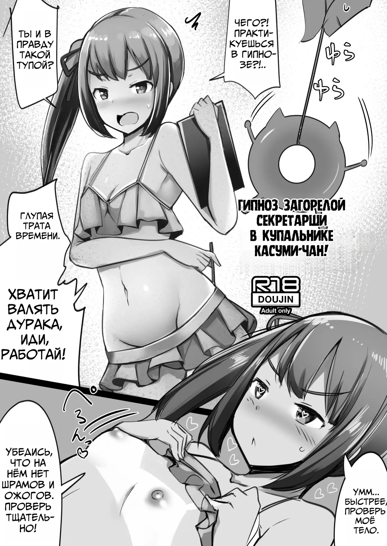 [Ippongui] C94 Omakebon Mizugi Hiyake Hishokan Kasumi-chan ni Saiminjutsu o Kakeru | Гипноз Загорелой Секретарши в Купальнике Касуми-чан (Kantai Collection -KanColle-) [Russian] [Digital] [Mechen] 图片编号 1