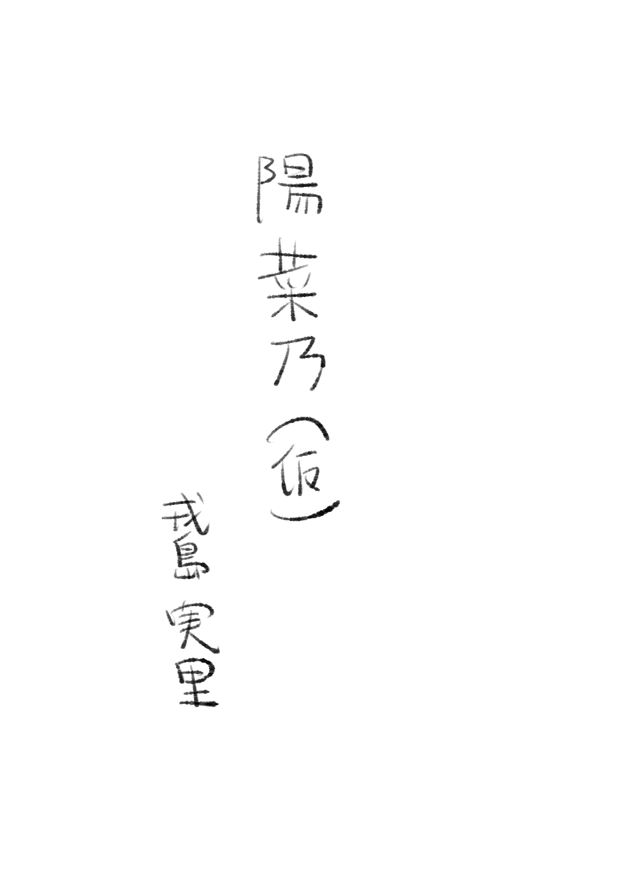 [戎島実里 陽菜乃(仮) 画像番号 1