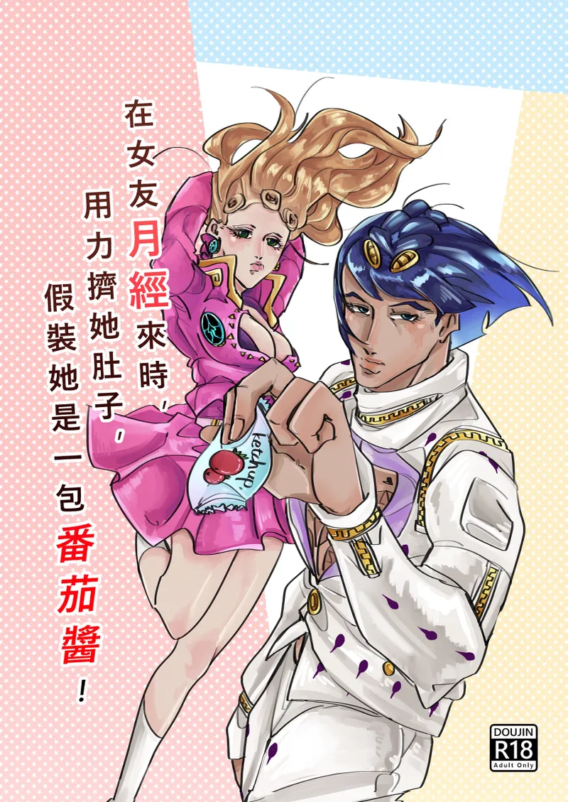 [A Umadzura.] Netchū shou, chi ~yuui(JoJo's Bizarre Adventure) 画像番号 1