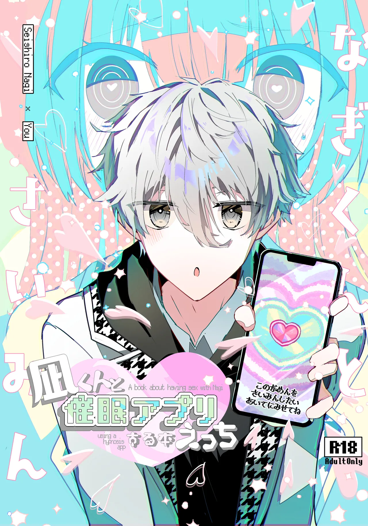 [AoiroMelt, Sekaiichi no Inochi (Yoinochi)] Nagi-kun to Saimin Appli Ecchi suru Hon (Blue Lock) [Digital] image number 1