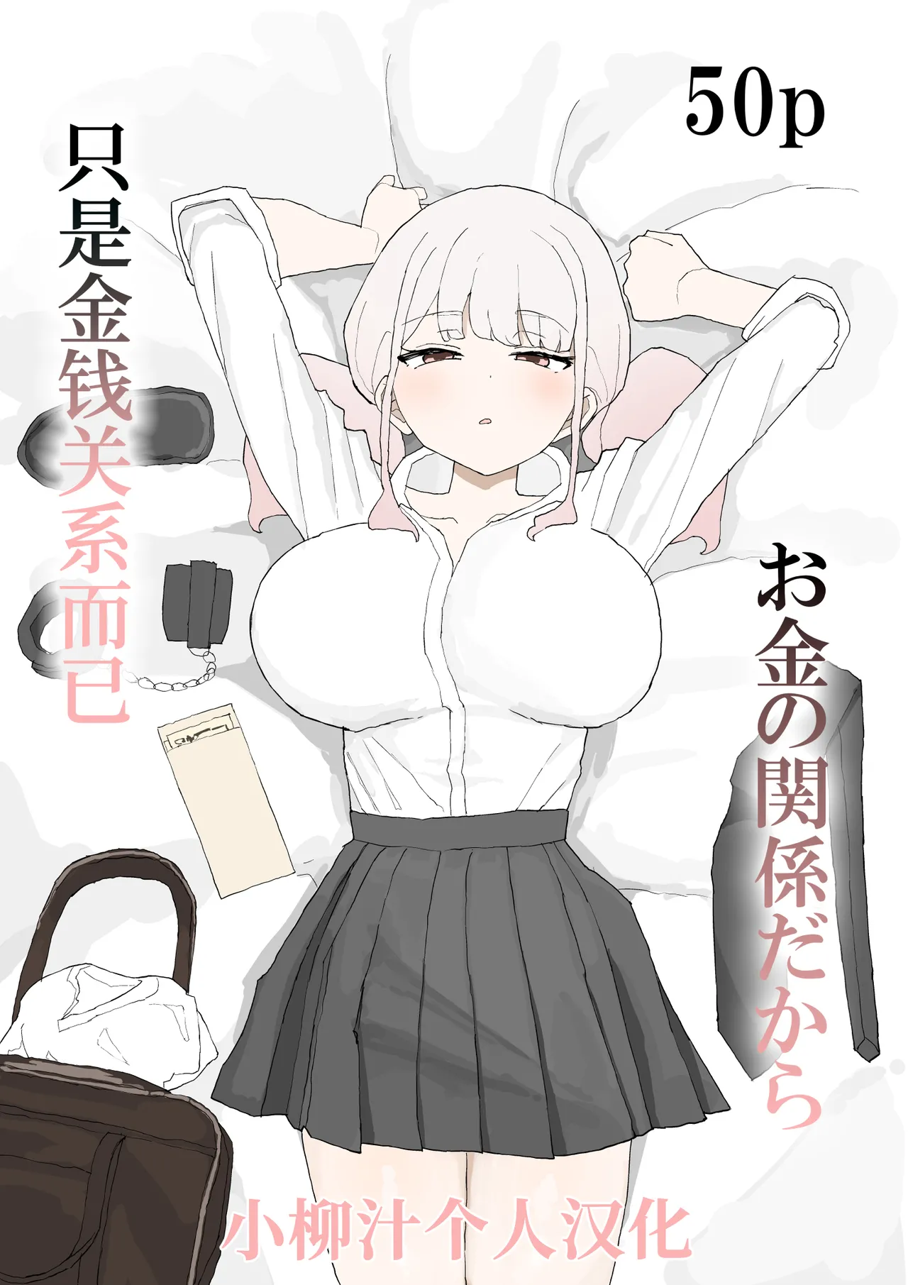 [Muripoyo] Okane no Kankei dakara [Chinese][小柳汁汉化] 画像番号 1