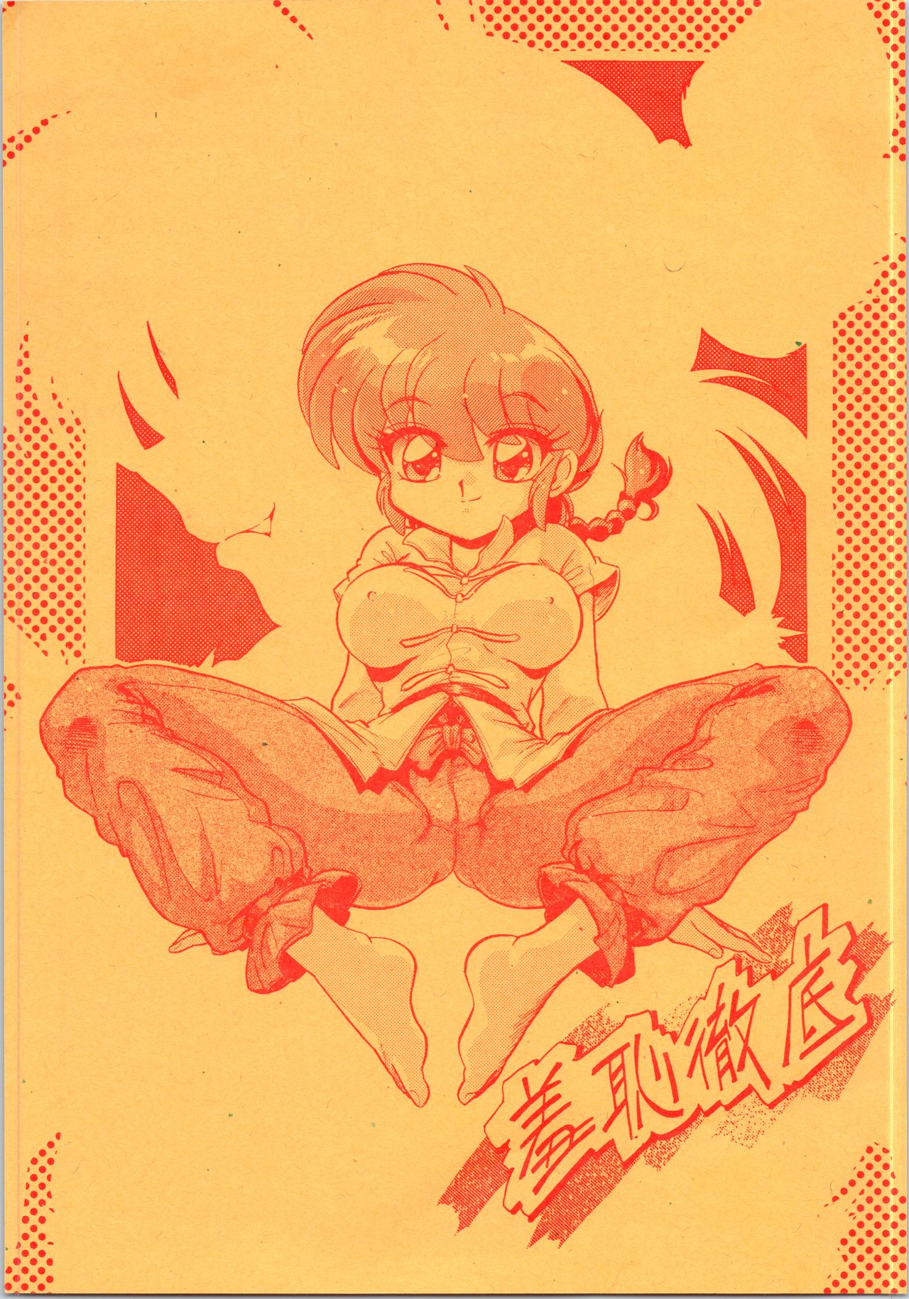 (C71) [... Mou Ii Desu. (Jinmu Hirohito)] Shuuchi Tettei (Ranma 1/2) Bildnummer 1