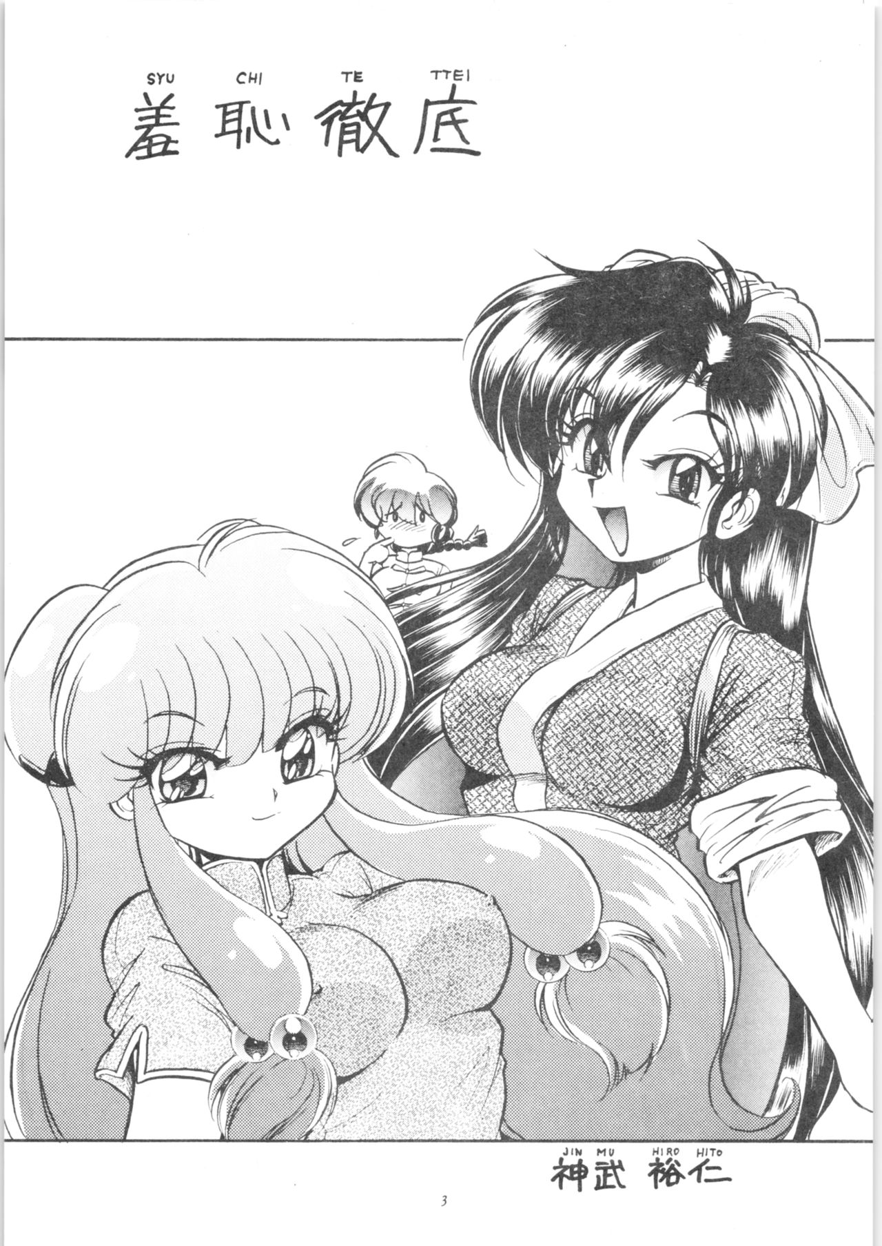 (C71) [... Mou Ii Desu. (Jinmu Hirohito)] Shuuchi Tettei (Ranma 1/2) Bildnummer 4