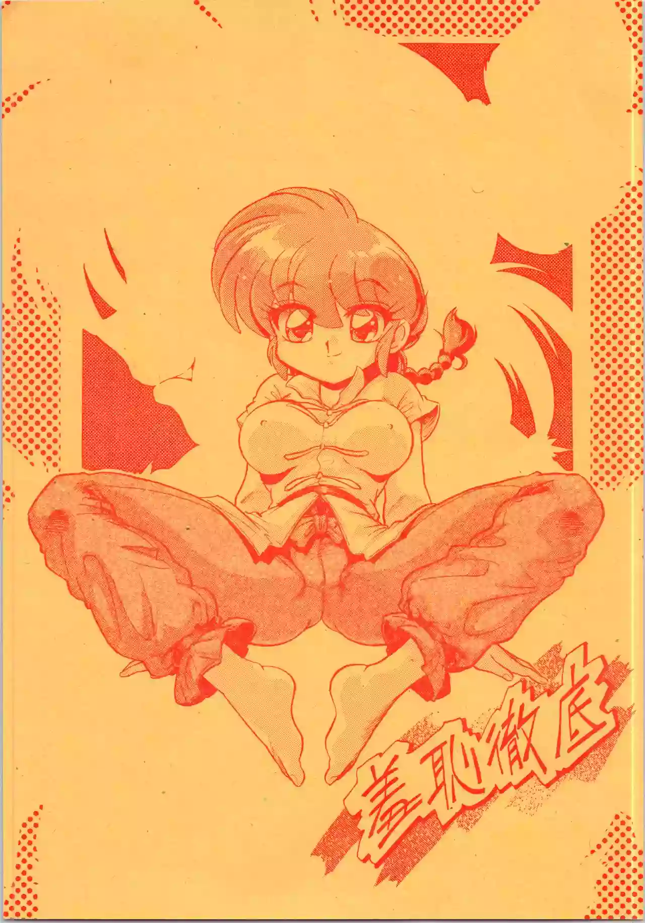 (C71) [... Mou Ii Desu. (Jinmu Hirohito)] Shuuchi Tettei (Ranma 1/2)