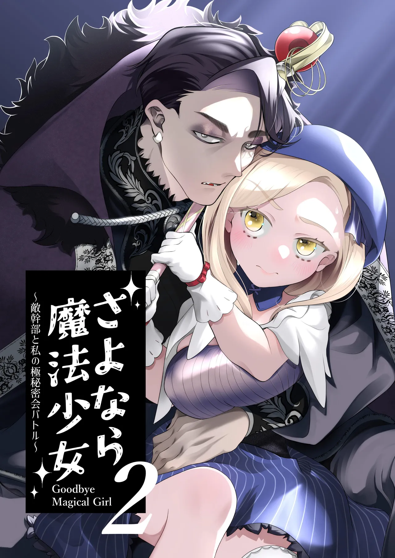 [Kochawan Oomori (Rubo)] Sayonara Mahou Shoujo ~Teki Kanbu to Watashi no Gokuhimitsukai Ecchi~ - Goodbye Magical Girl | 再见了魔法少女2～敌军干部和我的秘密幽会战斗～ [Chinese] [这样很好=汉化组合] 画像番号 6