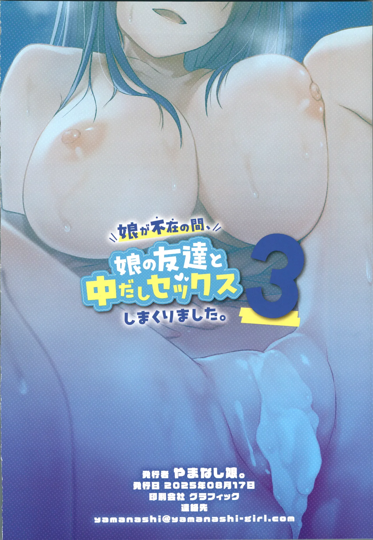 [禁漫漢化組](C106)[やまなし娘。(シツジ)]娘が不在の間、娘の友達と中だしセックスしまくりました。3[中国翻訳] 图片编号 67