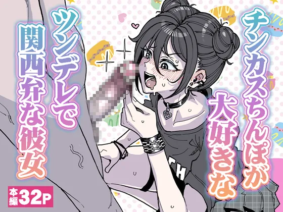 [有機風味] チンカスちんぽが大好きなツンデレで関西弁な彼女 numero di immagine  1