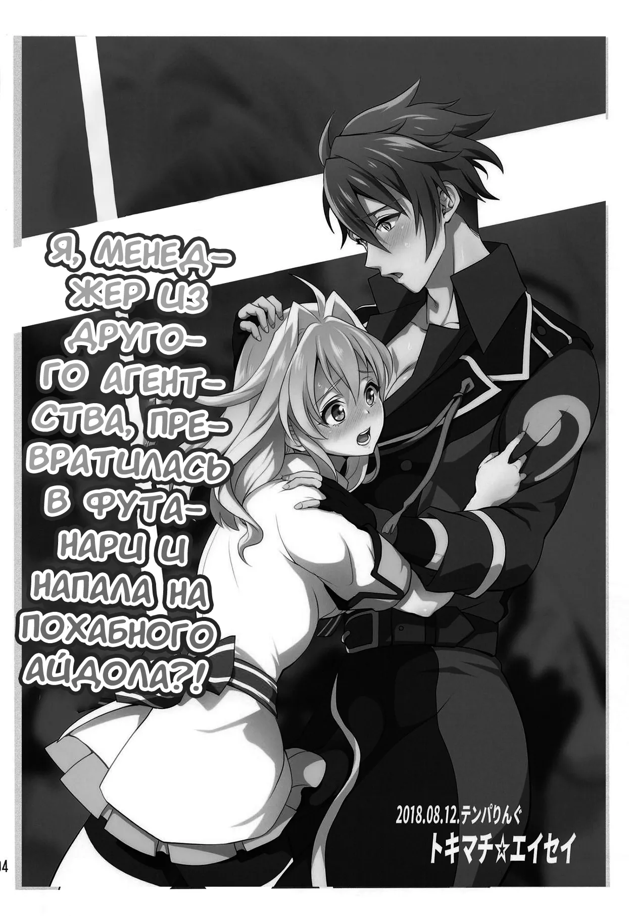 (C94) [Temparing (Tokimachi Eisei)] Futanari ni Natte Shimatta Tajimusho Manager no Watashi ga Eroero Beast de Wadai no Idol Tsunashi Ryunosuke-san o Osou nante...!? [Russian] [﻿Tasya-san] numero di immagine  3