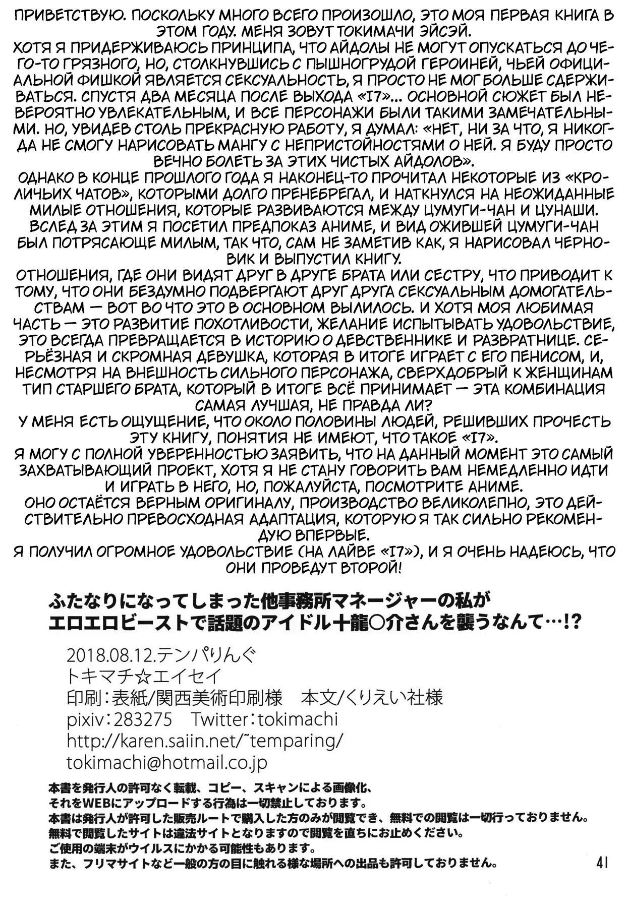 (C94) [Temparing (Tokimachi Eisei)] Futanari ni Natte Shimatta Tajimusho Manager no Watashi ga Eroero Beast de Wadai no Idol Tsunashi Ryunosuke-san o Osou nante...!? [Russian] [﻿Tasya-san] numero di immagine  40