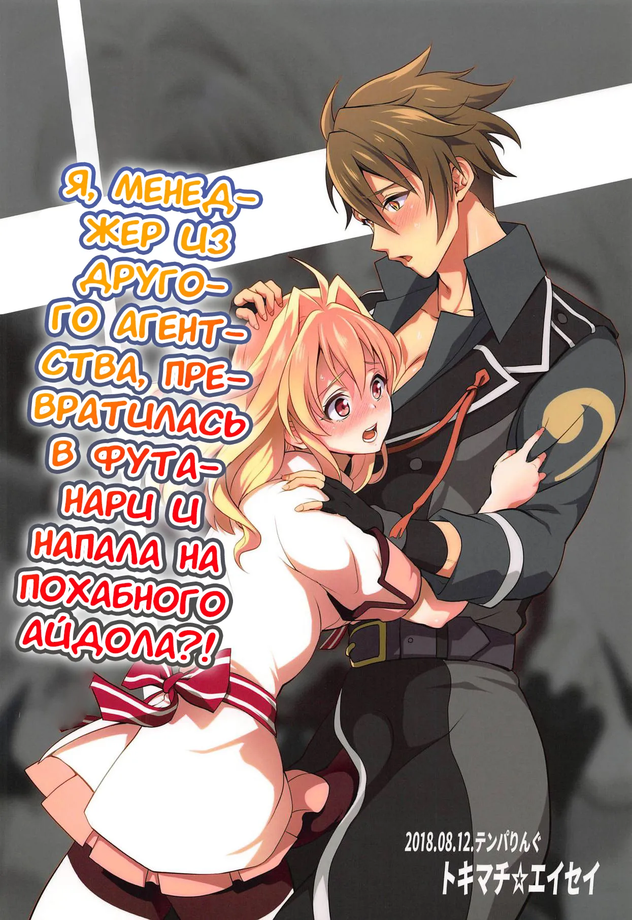 (C94) [Temparing (Tokimachi Eisei)] Futanari ni Natte Shimatta Tajimusho Manager no Watashi ga Eroero Beast de Wadai no Idol Tsunashi Ryunosuke-san o Osou nante...!? [Russian] [﻿Tasya-san] numero di immagine  42