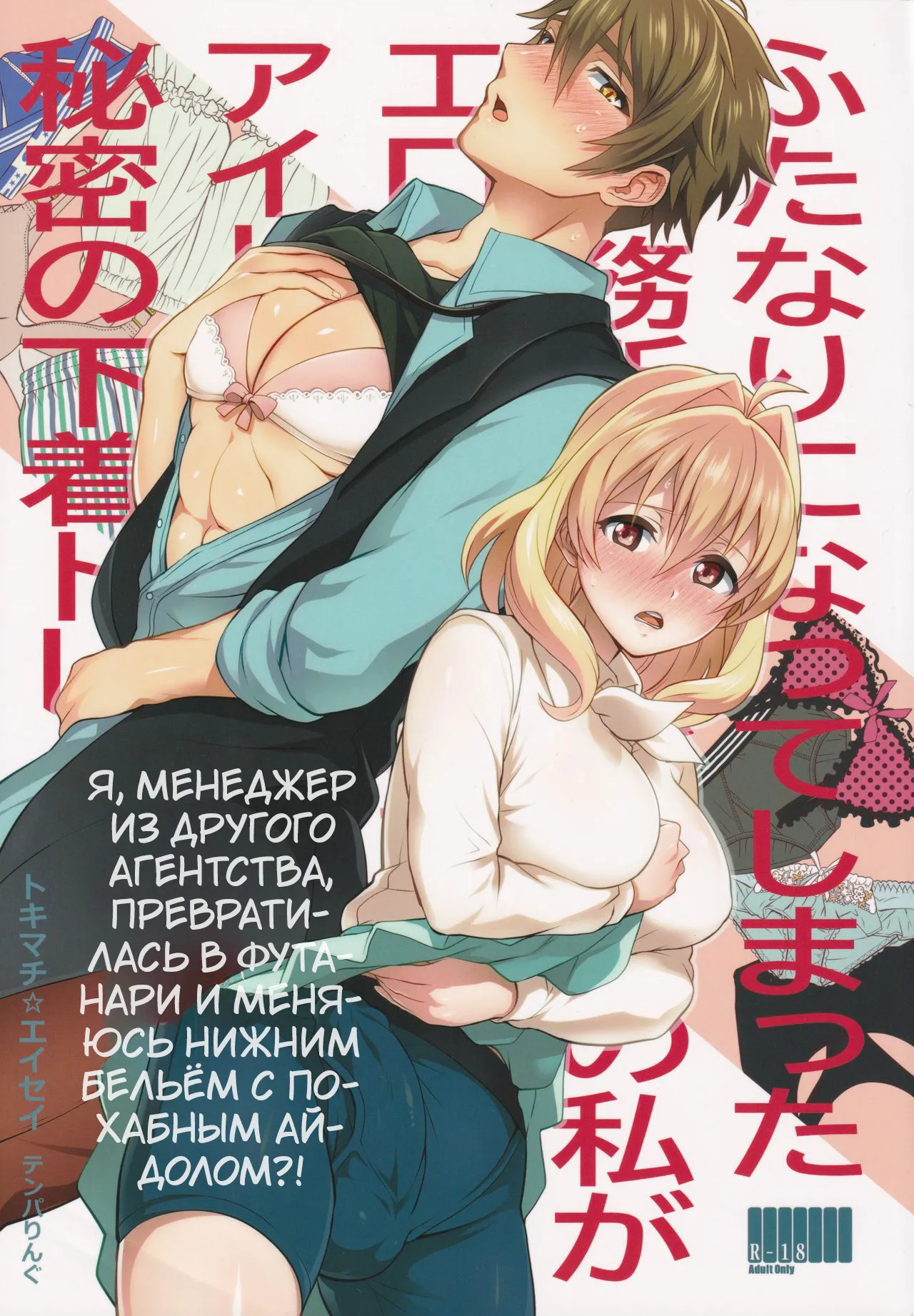 (TOP OF THE STAGE 19) [Temparing (Tokimachi Eisei)] Futanari ni Natte Shimatta Tajimusho Manager no Watashi ga Eroero Beast de Wadai no Idol Tsunashi Ryunosuke-san to Himitsu no Shitagi Trade [Russian] [Tasya-san] numero di immagine  1