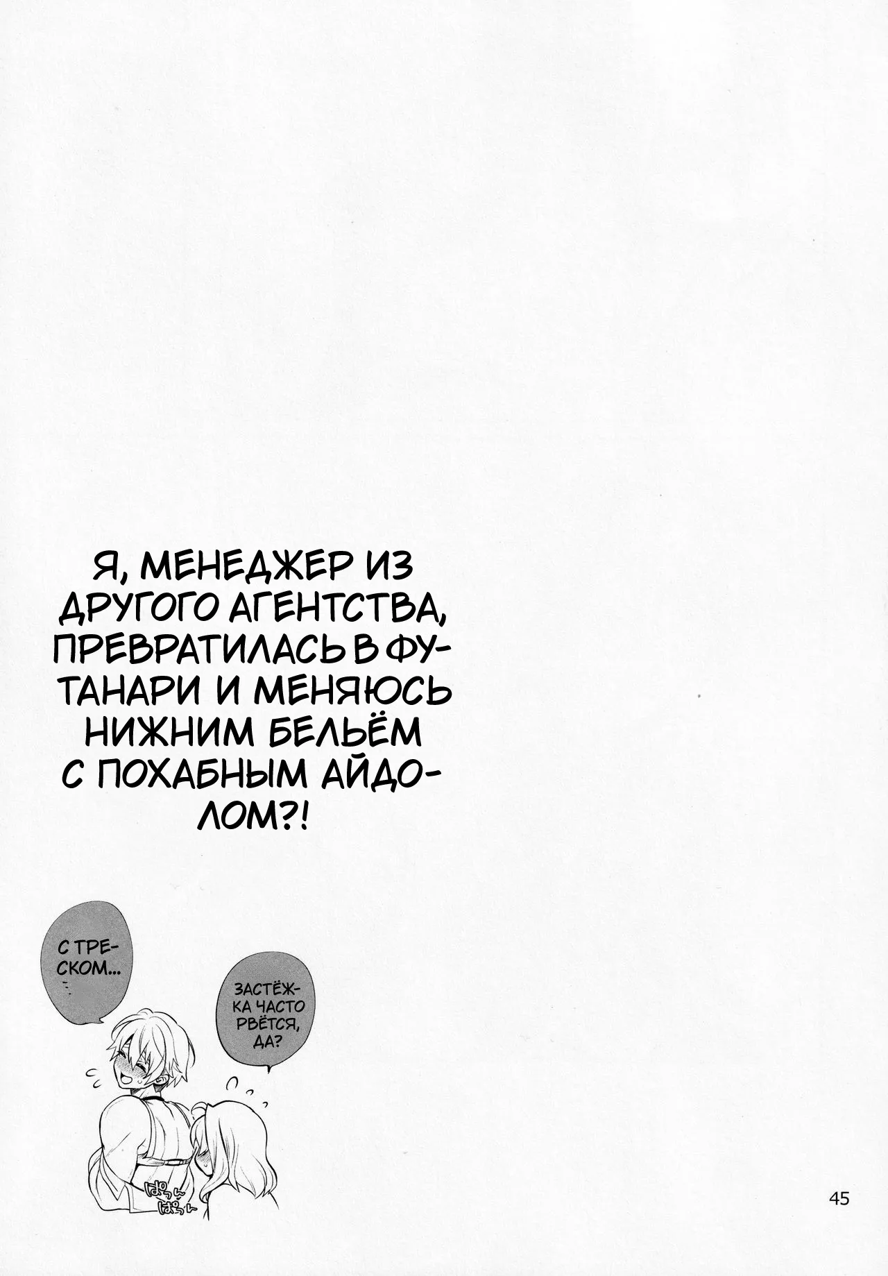 (TOP OF THE STAGE 19) [Temparing (Tokimachi Eisei)] Futanari ni Natte Shimatta Tajimusho Manager no Watashi ga Eroero Beast de Wadai no Idol Tsunashi Ryunosuke-san to Himitsu no Shitagi Trade [Russian] [Tasya-san] numero di immagine  44