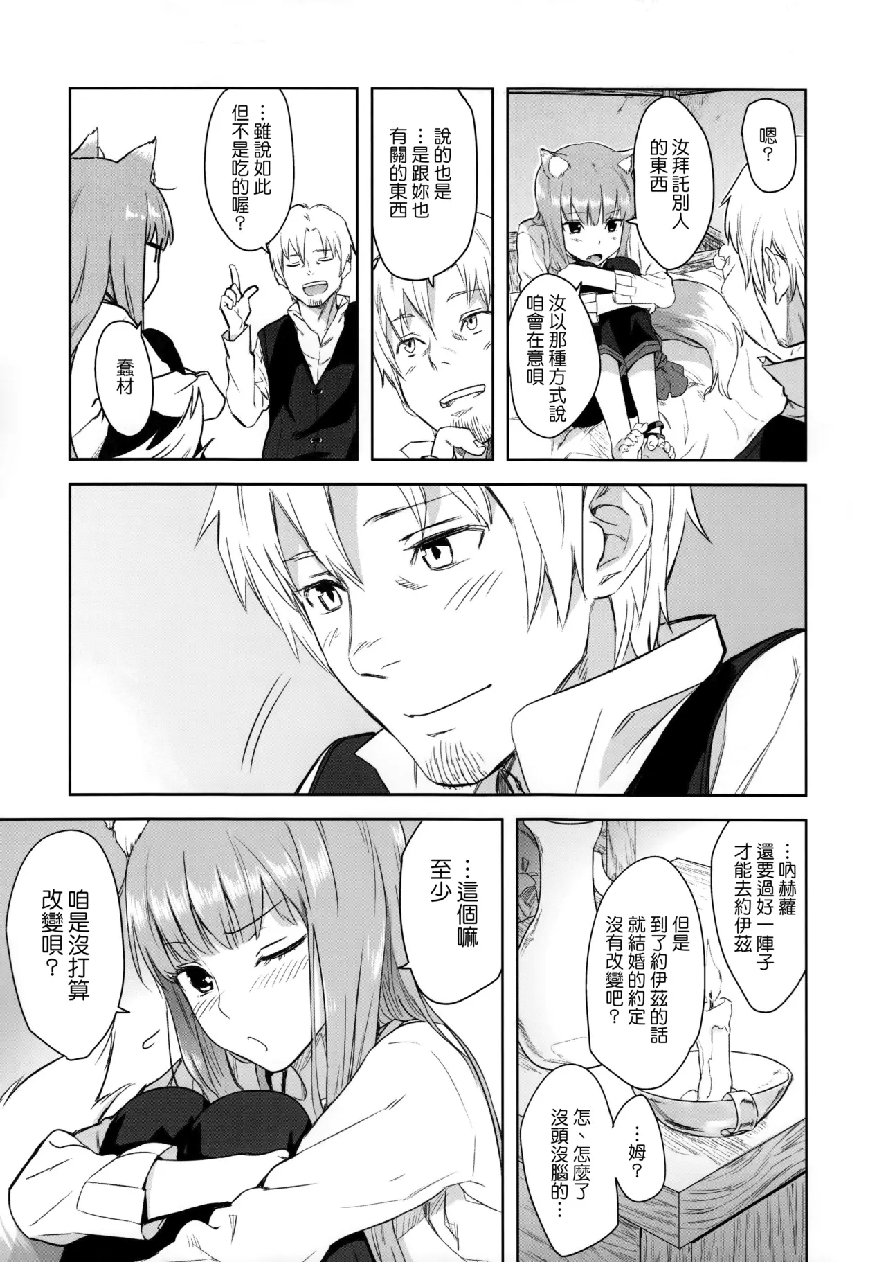 (C83) [Ajisaidenden (Kawakami Rokkaku, Takanashi Rei)] Harvest II (Spice and Wolf)  [Chinese] [Genesis漢化 & eve重嵌] image number 12