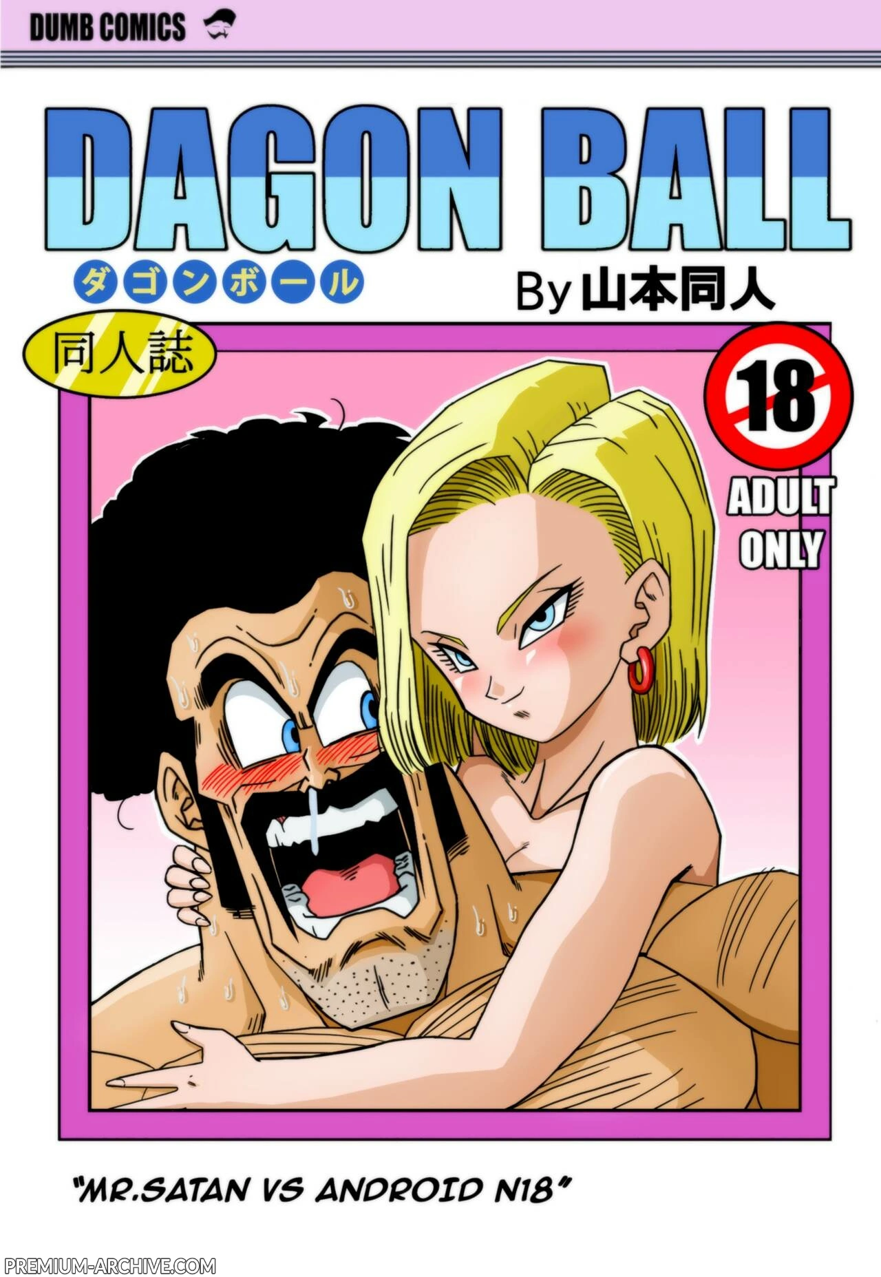 [Yamamoto] Mr. Satan vs Android 18 | Mr Satan Contro C-18 (Dragon Ball Z) [Italian] [Decensored] [Colored] image number 1