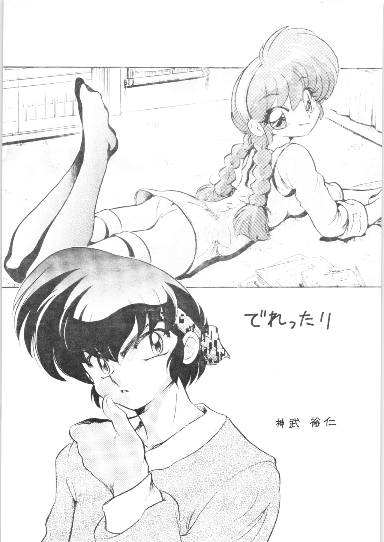 (C73) [... Mou Ii Desu. (Jinmu Hirohito)] Derettari (Ranma 1/2) imagen número 4