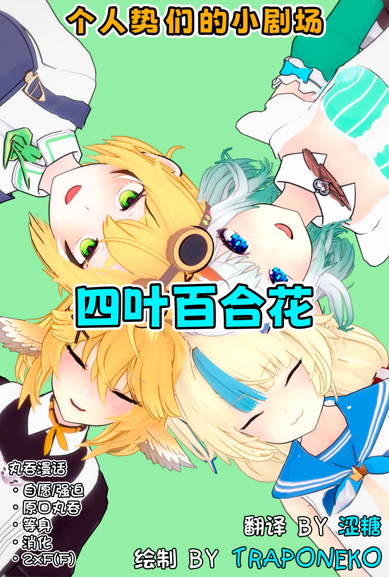 [TrapoNeko] 四叶百合花丨Four Lily Leaves [中国翻訳] [涩糖漢化] 画像番号 1