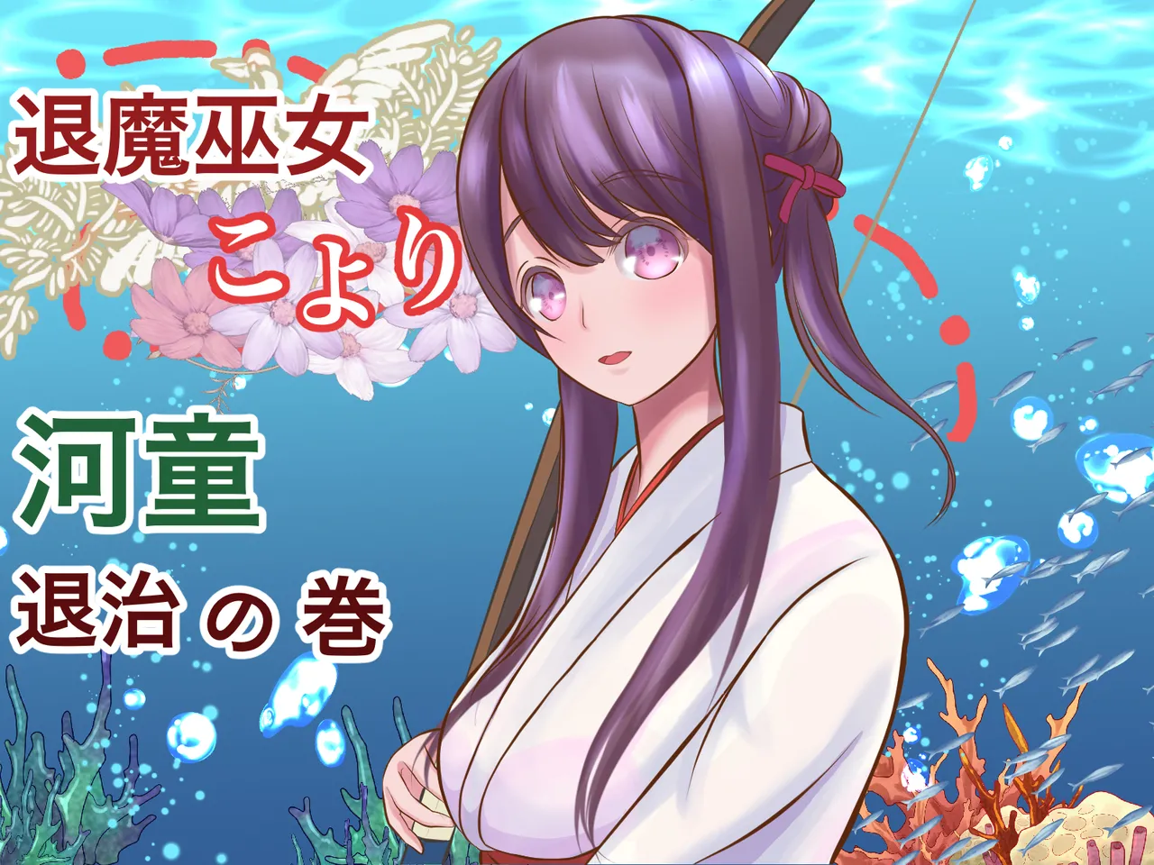 [Hotori no Koya] Taima miko koyori kappataiji no maki numero di immagine  1