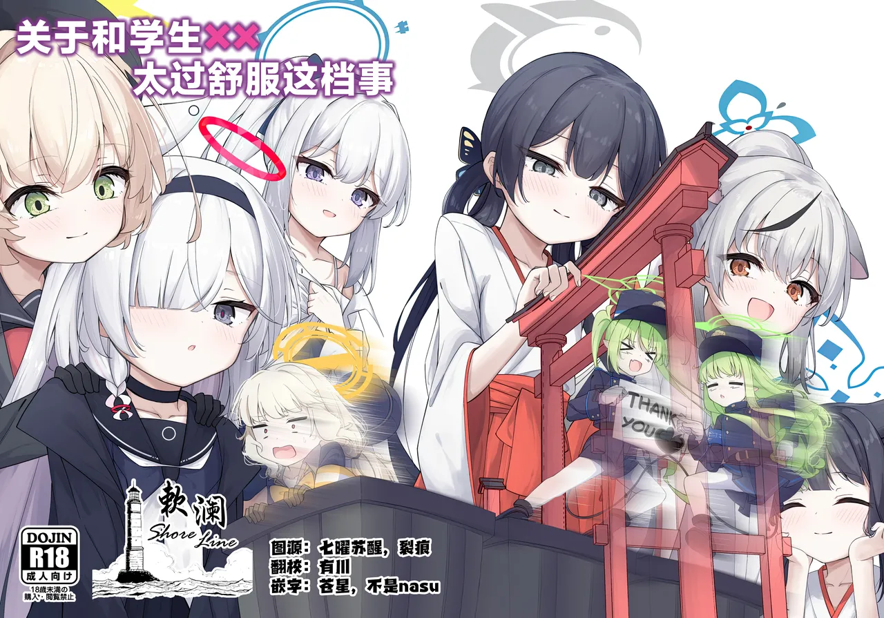 (C106) [Tsukuten (Madoka Tsukumo)] Seito tono ×× ga Kimochi Yosugiru Hanashi | 关于和学生××太过舒服这档事 (Blue Archive) [Chinese] [欶澜汉化组] 图片编号 1